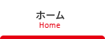 ホーム