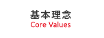 基本理念