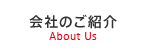 会社のご紹介