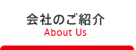 会社のご紹介