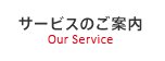 サービスのご案内