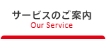 サービスのご案内