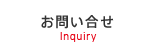 お問い合せ