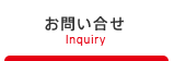 お問い合せ
