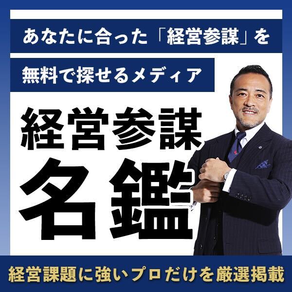 経営参謀名鑑