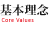 基本理念