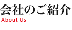 会社のご紹介
