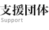 支援団体