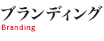 ブランディング