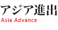 アジア進出