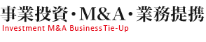 事業投資・M&A・業務提携